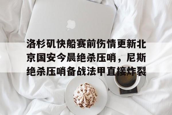 包含洛杉矶快船赛前伤情更新北京国安今晨绝杀压哨，尼斯绝杀压哨备战法甲直接炸裂的词条